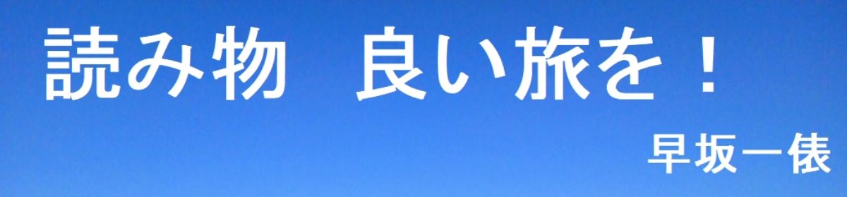 読み物　良い旅を！